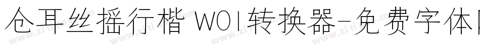 仓耳丝摇行楷 W01转换器字体转换